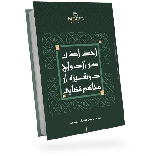 اخذ اذن در ازدواج دوشیزه از محاکم قضایی