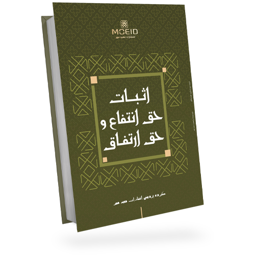 اثبات حق انتفاع و حق ارتفاق