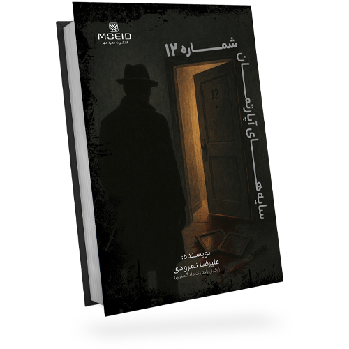 سایه های آپارتمان شماره 12