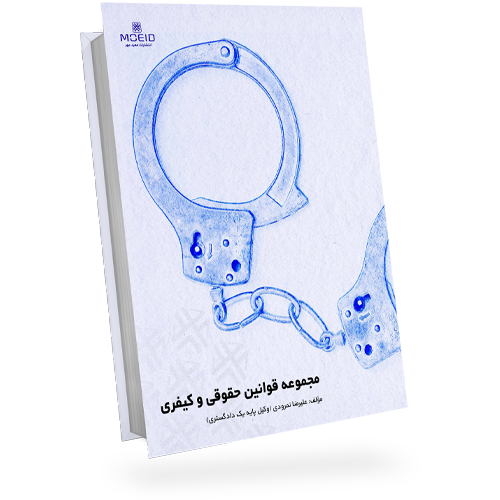 مجموعه قوانین حقوقی و کیفری