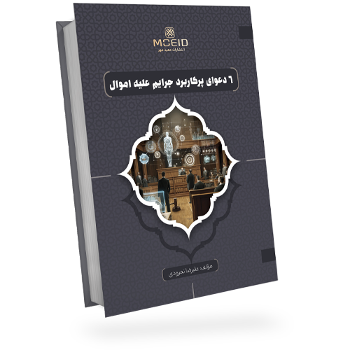 شش دعوای پرکاربرد جرایم علیه اموال