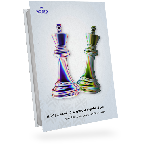 تعارض منافع در حوزه‌های دولتی، خصوصی و تجاری