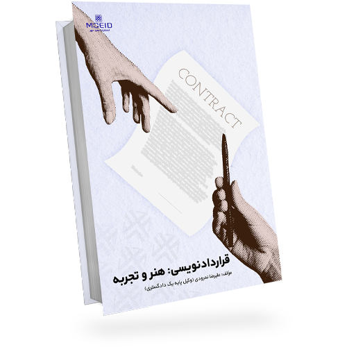قراردادنویسی: هنر و تجربه