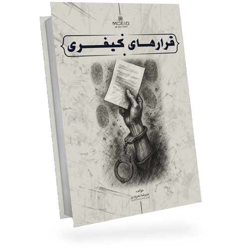 قرارهای کیفری