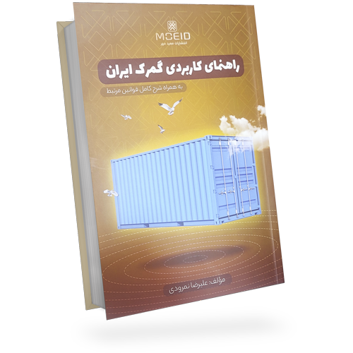 راهنمای کاربردی گمرک ایران