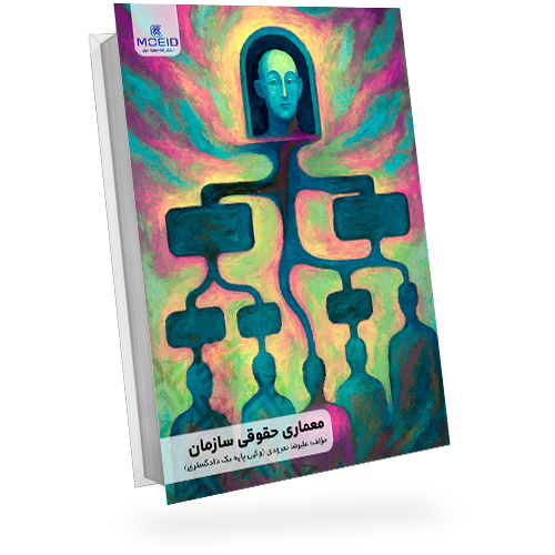 معماری حقوقی سازمان