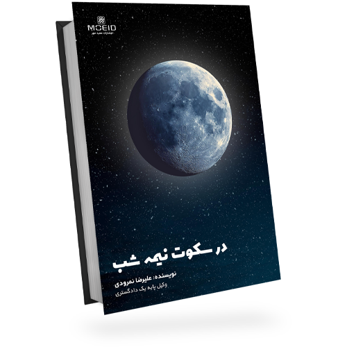 در سکوت نیمه شب