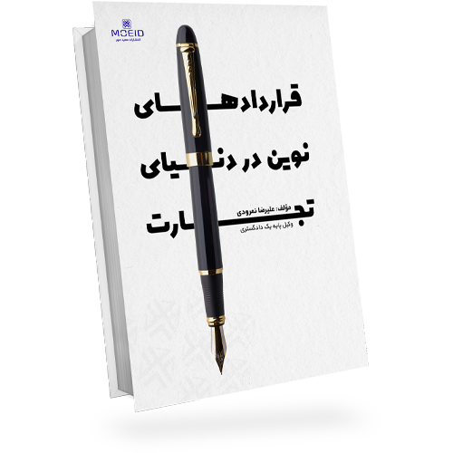 قراردادهای نوین در دنیای تجارت