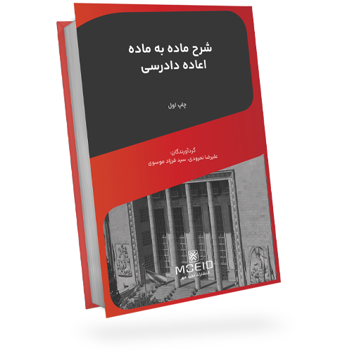 شرح ماده به ماده اعاده دادرسی